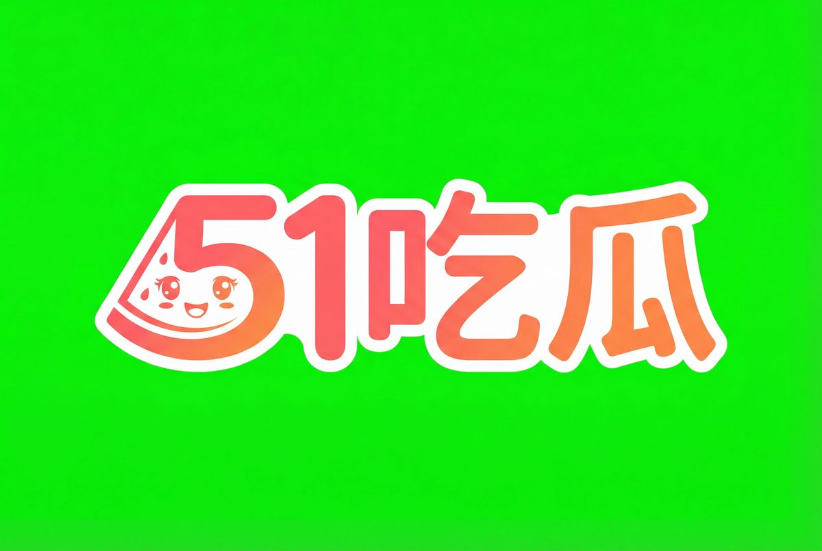 51吃瓜